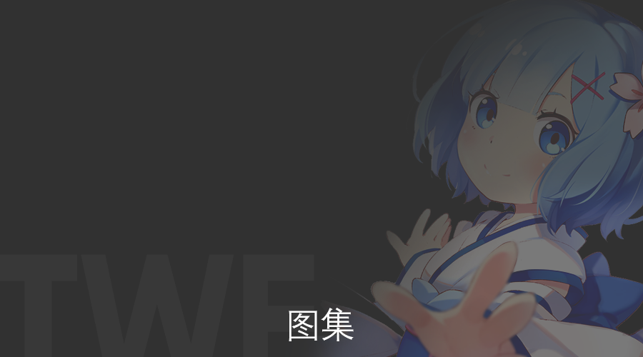 图集