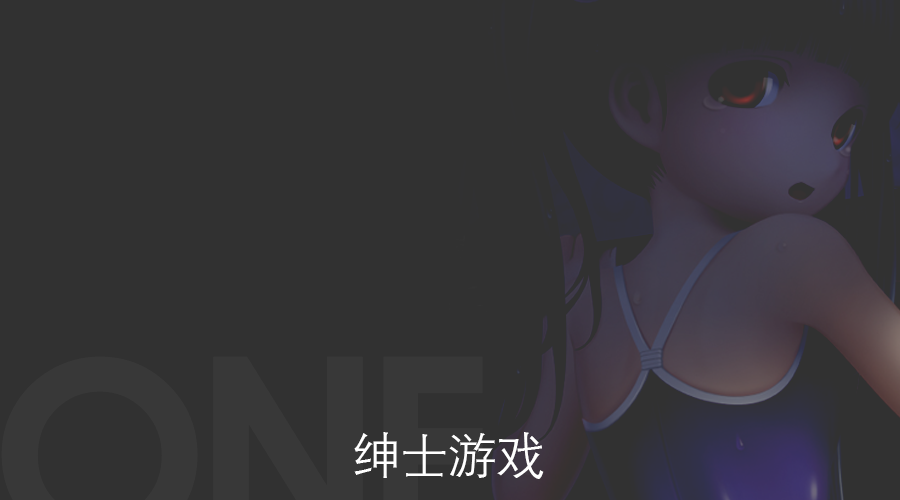 绅士游戏