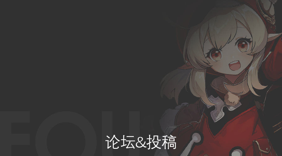 论坛&投稿