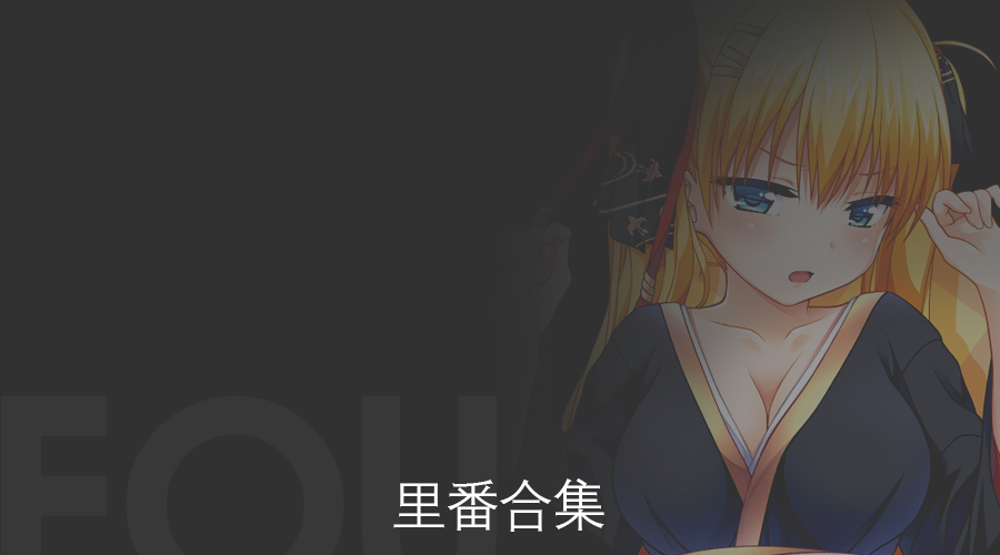 里番合集